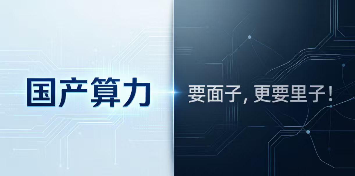 国产算力要“面子”，更要“里子”！

TOP500登顶那几天，朋友圈都在转“灵晟