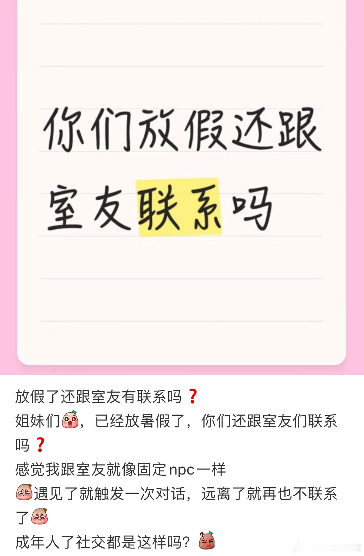 放假了还跟室友有联系吗？ ​​​