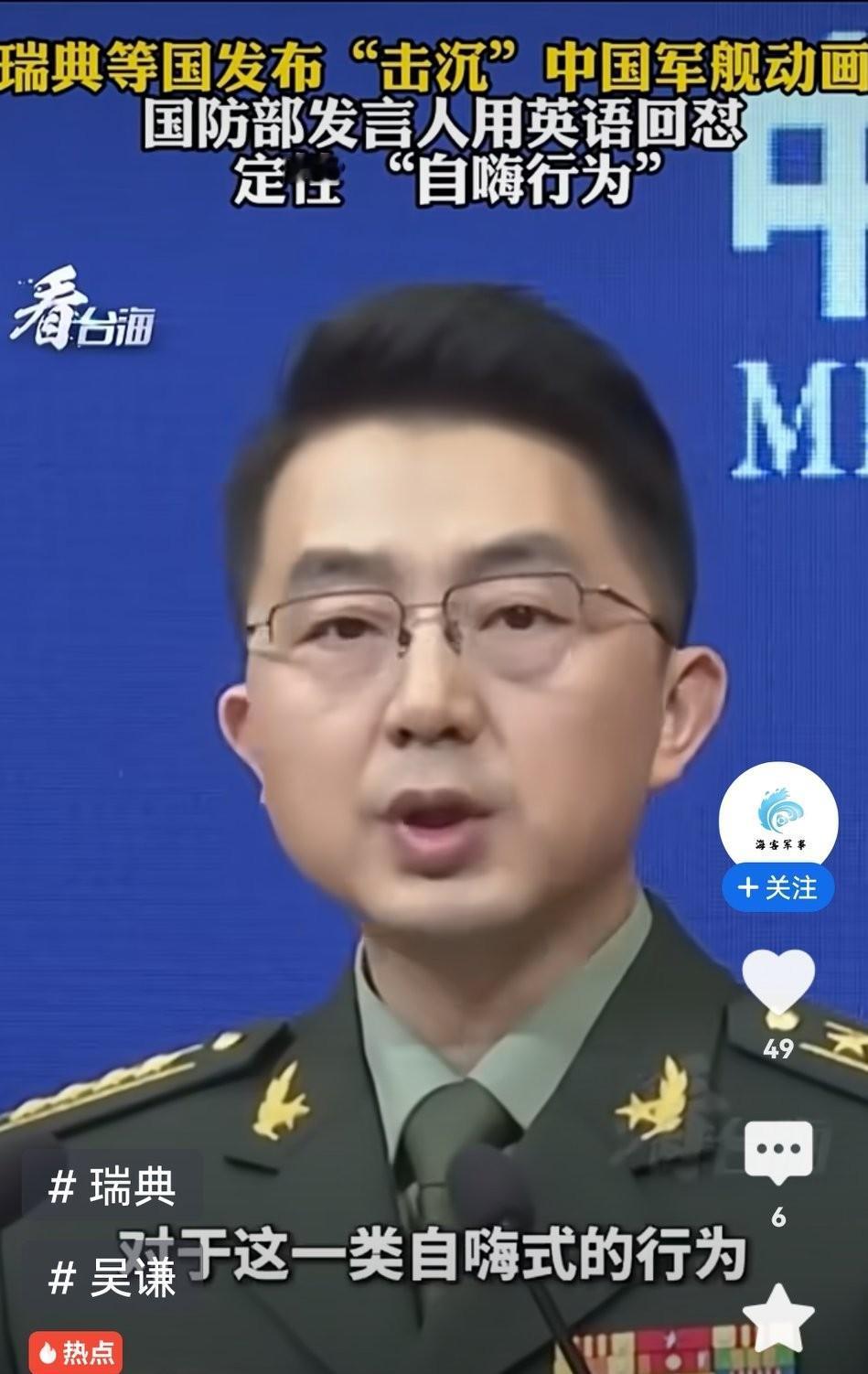 把中国军舰当靶子？瑞典军工动画被定性“自嗨”，国防部回应太解气！
 
     