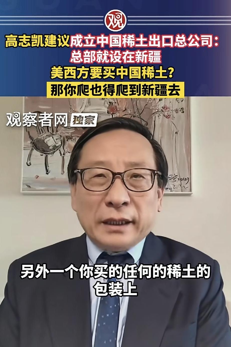 高志凯“王炸”建言：稀土总公司落地新疆，用人民币结算，西方想买？爬着都得来！
高