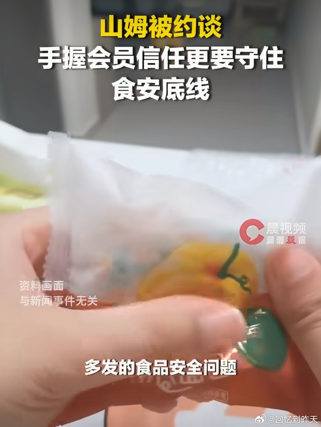 山姆严选不严只会凉了会员们的心山姆因频发食品安全问题被国家市场监管总局正式约谈，
