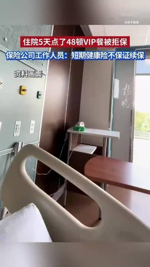 住院5天点48顿VIP餐，全家被保险公司拉黑！争议炸了

谁能想到，住院5天竟能