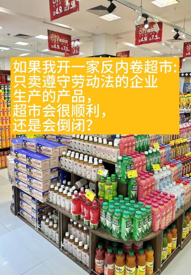假如我开一家只卖遵守劳动法的公司生产的产品。你们觉得能开下去吗?