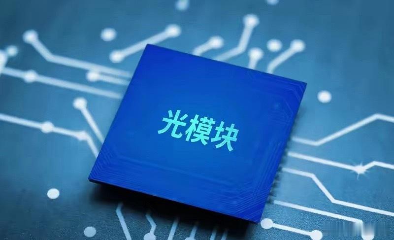 关注晚间重磅消息，下周光模块注意风险！一是美国七月非农就业人数减少2.3万人，不