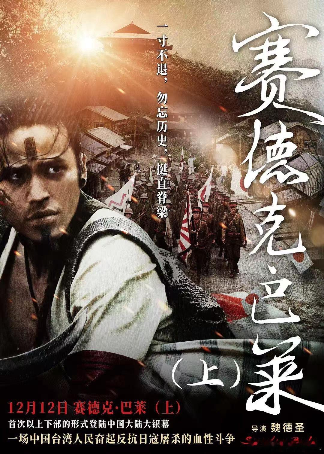 十岁的他们应是学子却成了守护者 没有退缩，没有畏惧，只有守护家园的决心。《赛德克