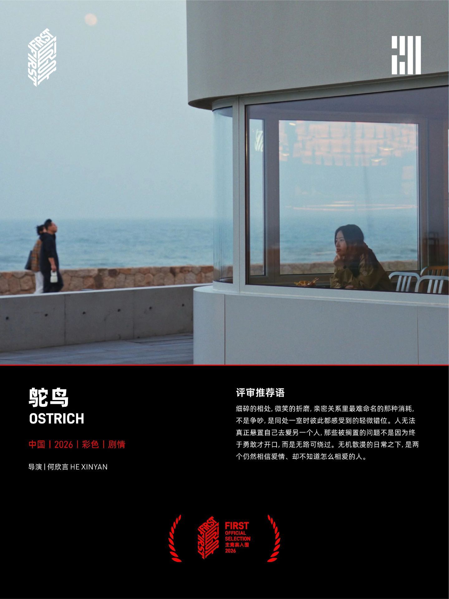 第20届FIRST青年电影展主竞赛单元 16 部影片集结完毕，整装待发 