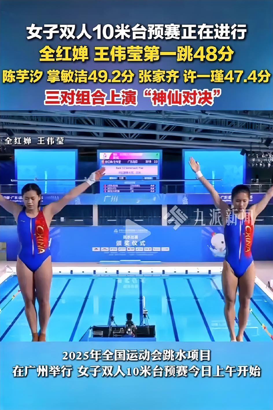 全运会跳水项目，“神仙对决”来了！

这两天，“跳水三小只”全红婵、陈芋汐、张家
