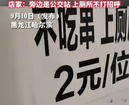 9月10日，黑龙江哈尔滨一家麻辣串店因其在店内显眼位置张贴的“不吃串上厕所2元每
