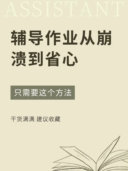 辅导作业从崩溃到省心🥰，只需要这个方法