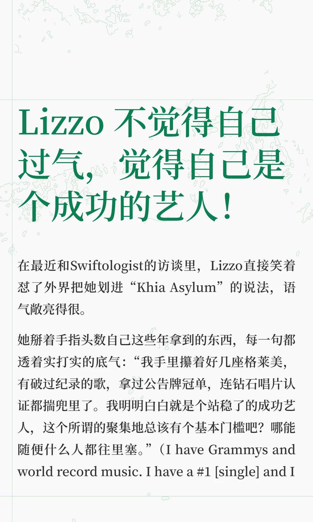 Lizzo 不觉得自己过气，觉得自己是个成功的艺人