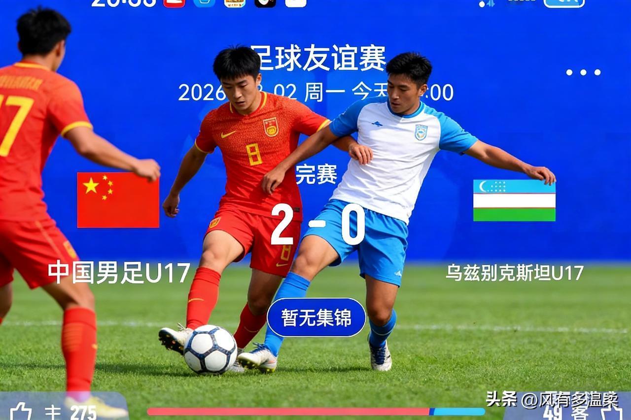 U17国少队2比0战胜了乌兹别克斯坦u17队
今年国足的出镜机会不多，为了练兵，