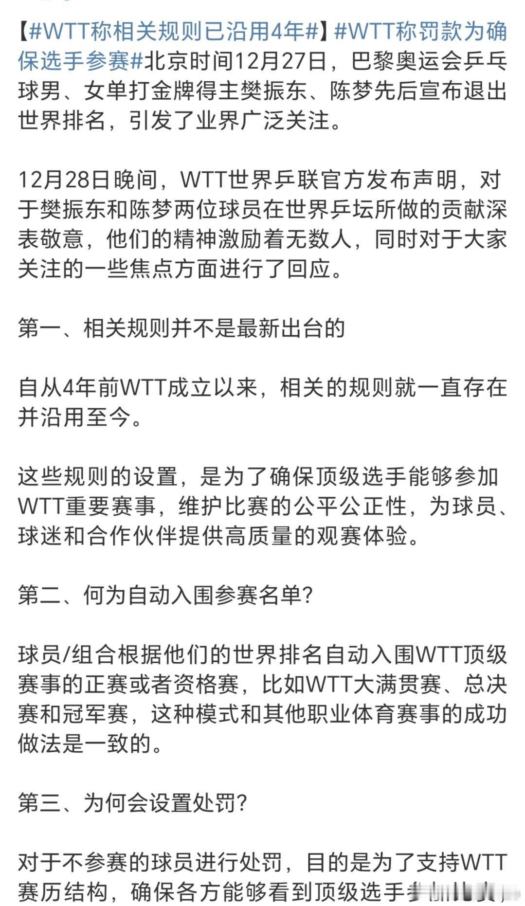 WTT称相关规则已沿用4年 国际乒联现有的世界排名规则注重科学公正地反映现役运动