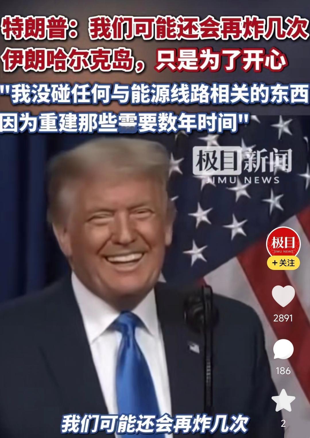 “我们可能还会再炸几次伊朗哈尔克岛，不为别的，只为了开心”！

当美军基地一天内