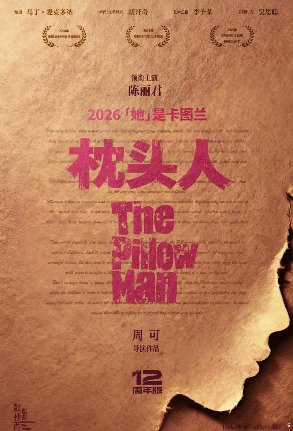 由周可导演、陈丽君领衔主演的话剧《枕头人》12周年版 正式建组领衔主演：陈丽君 