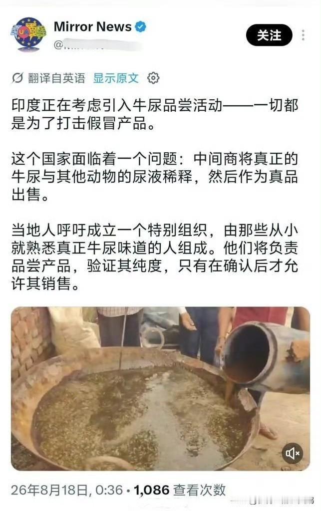绷不住了，因为印度牛尿掺假严重，印度人呼吁政府成立验尿组织由牛尿专家先喝验证合格