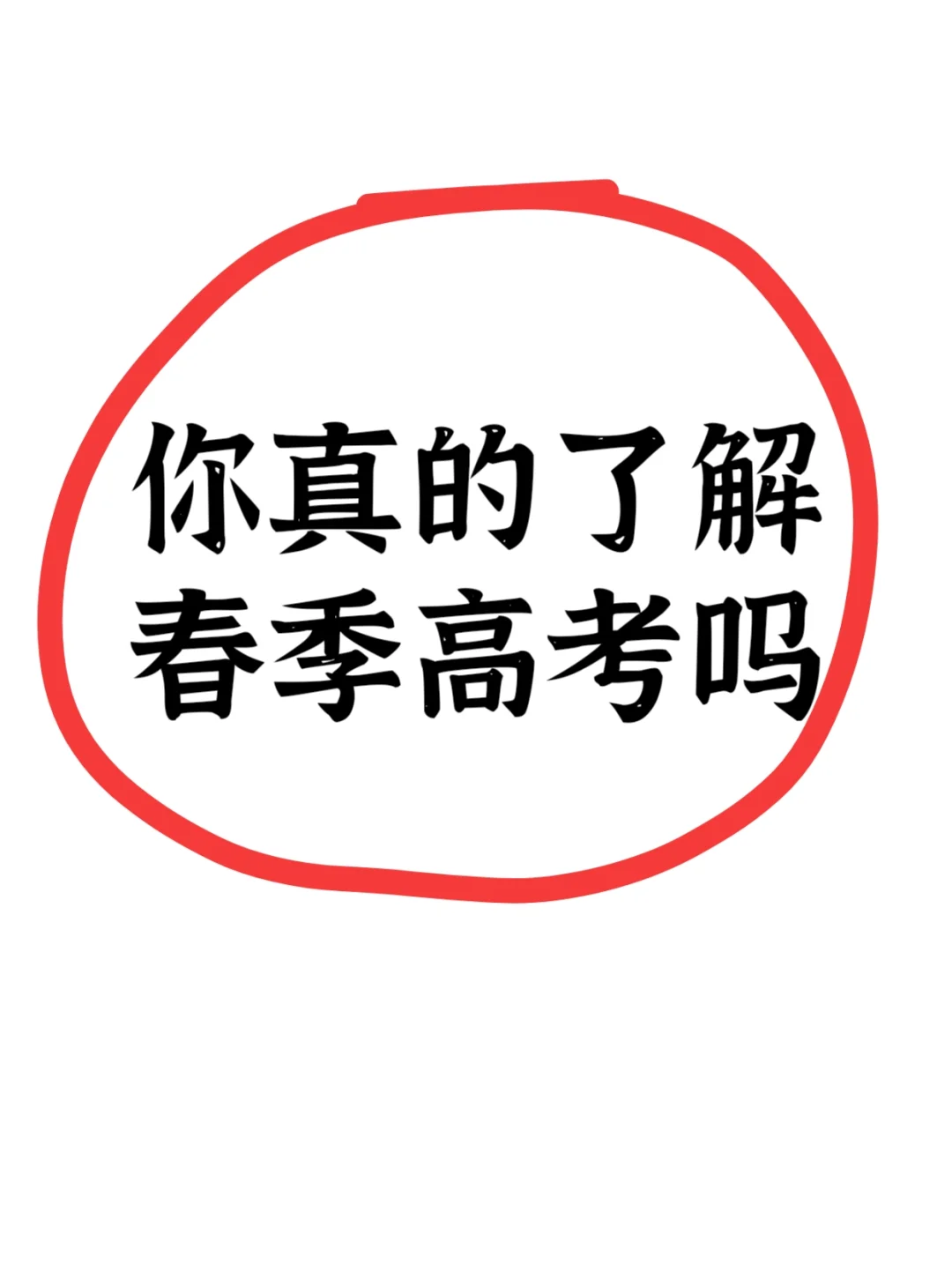 你真的了解春季高考吗❓