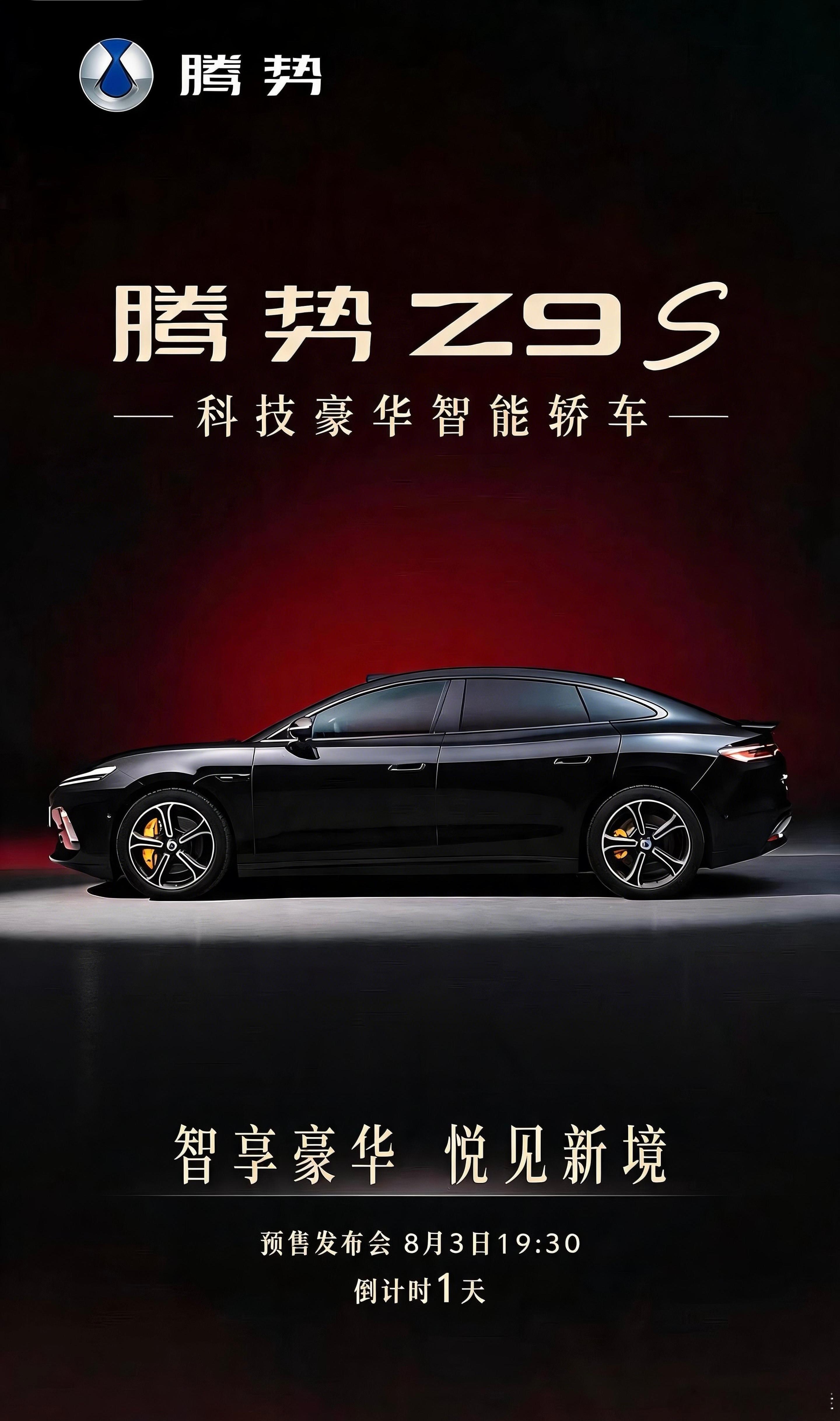 🔥🔥智享豪华 悦见新境🔥腾势Z9S 预售发布会倒计时1天🔥开箱科技豪华时