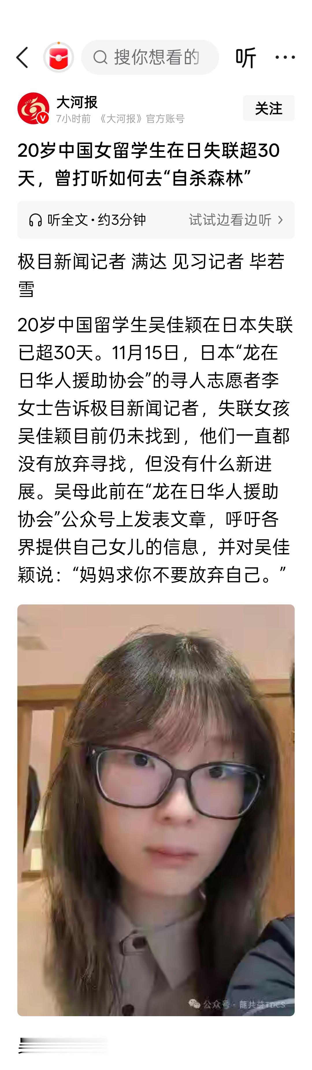 20岁中国女留学生在日失联超30天，曾打听如何去“自杀森林” 