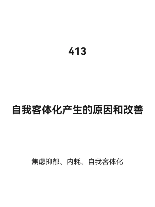 自然处方|自我客体化产生的原因和改善