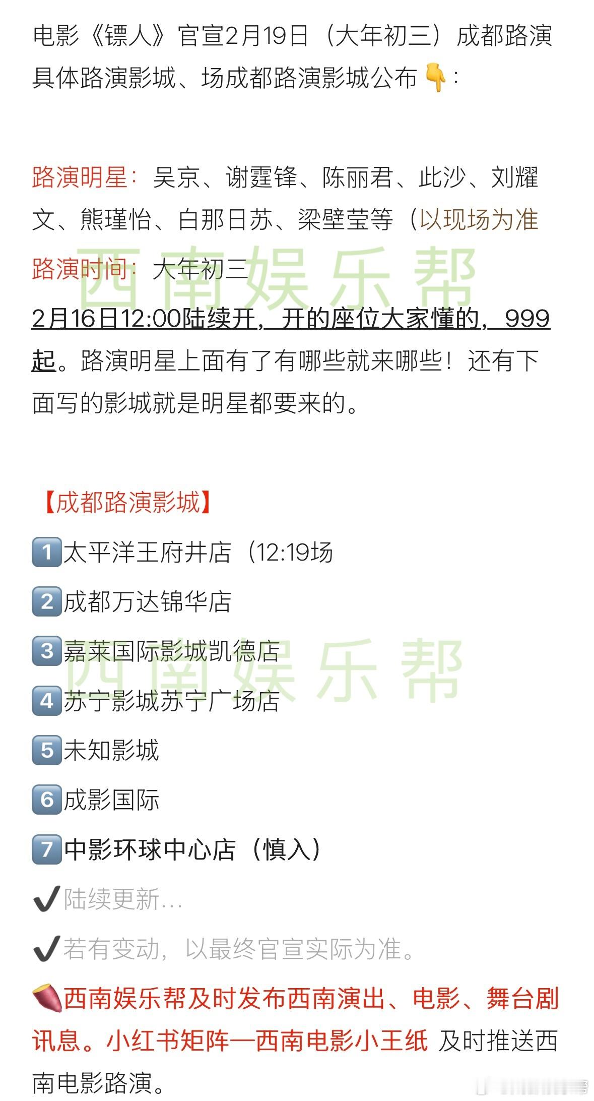 吴京谢霆锋陈丽君刘耀文将来成都2月19日（大年初三）电影《镖人》成都路演影城、嘉
