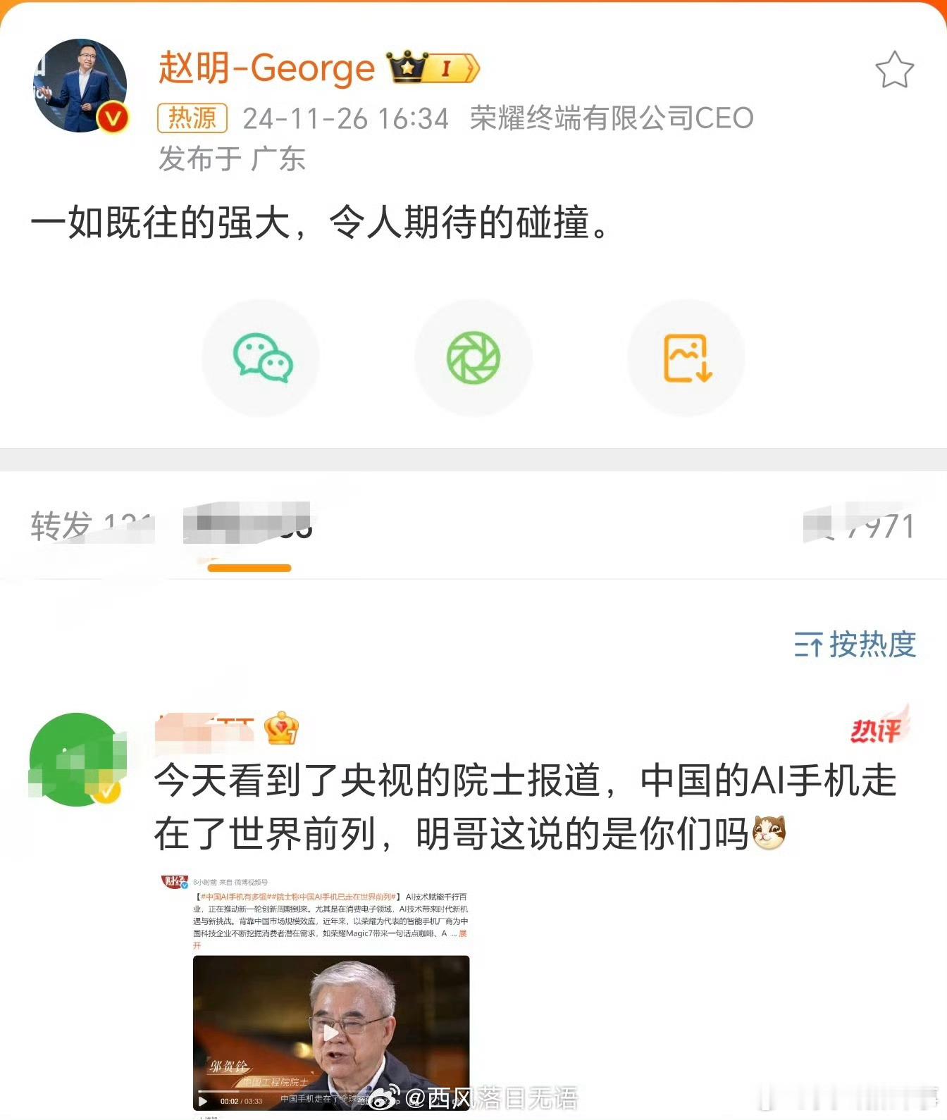 荣耀赵明评价华为Mate70发布 耀子，在明哥的带领下，达成了中国Ai手机首次领