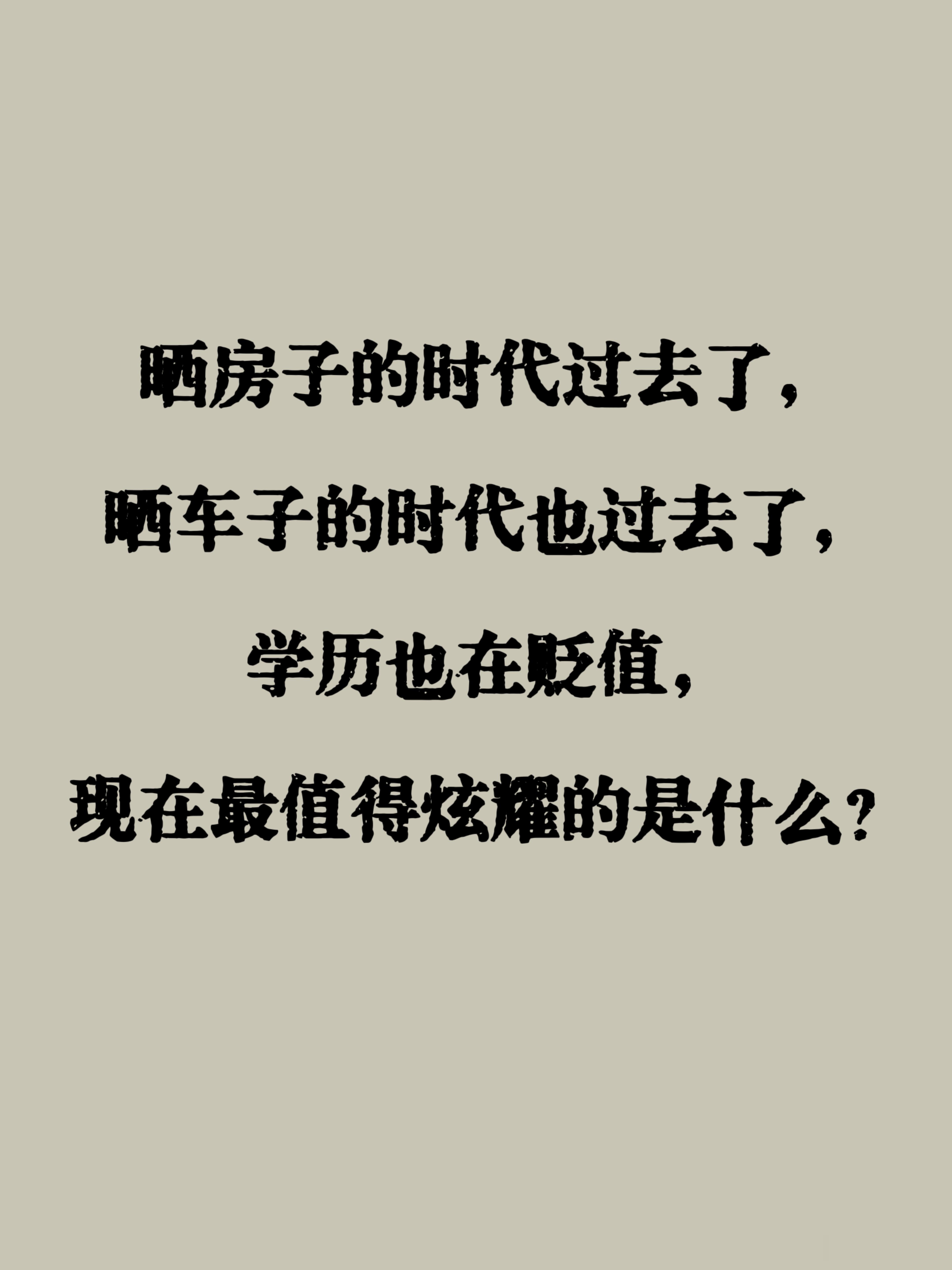 现在最值得炫耀的是什么？ 