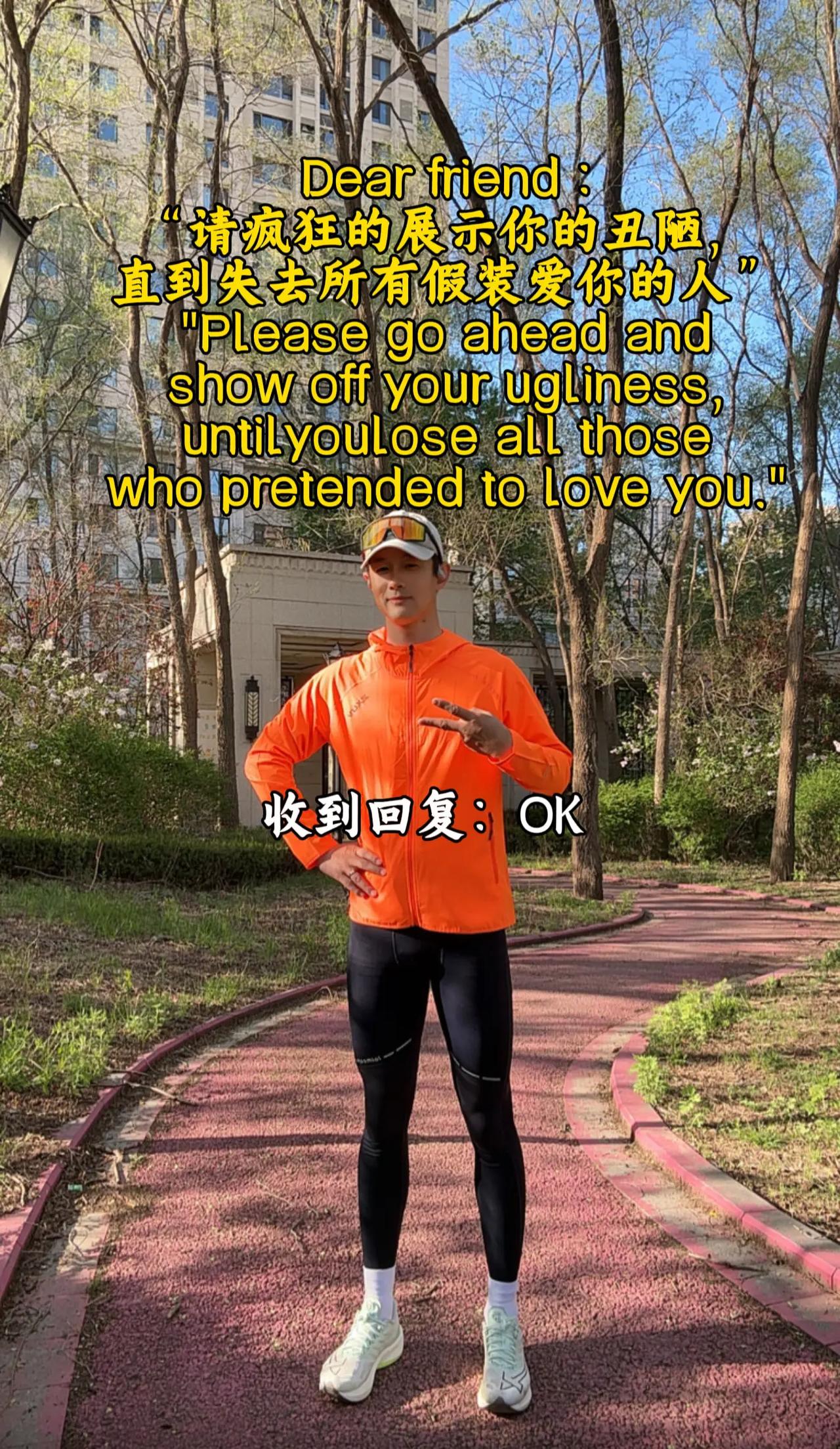 “请疯狂的展示你的丑陋，直到失去所有假装爱你的人”运动 晨跑打卡人生感悟