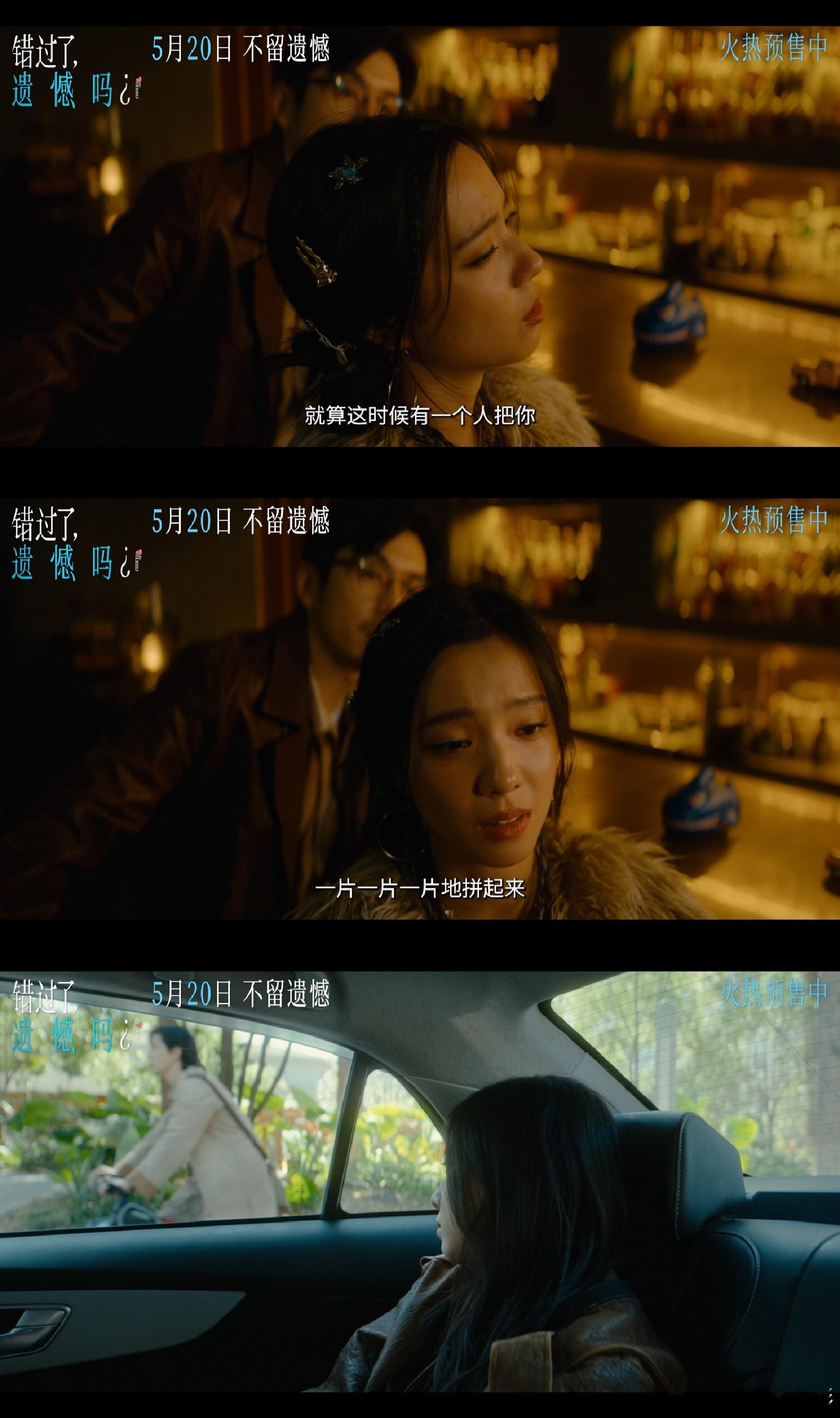 电影错过了遗憾吗终极预告成年人最通透的爱情观，都藏在这部电影里。爱情有心动就会有
