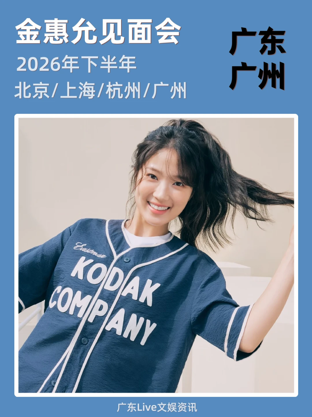 谁！金惠允见面会广州即将来袭