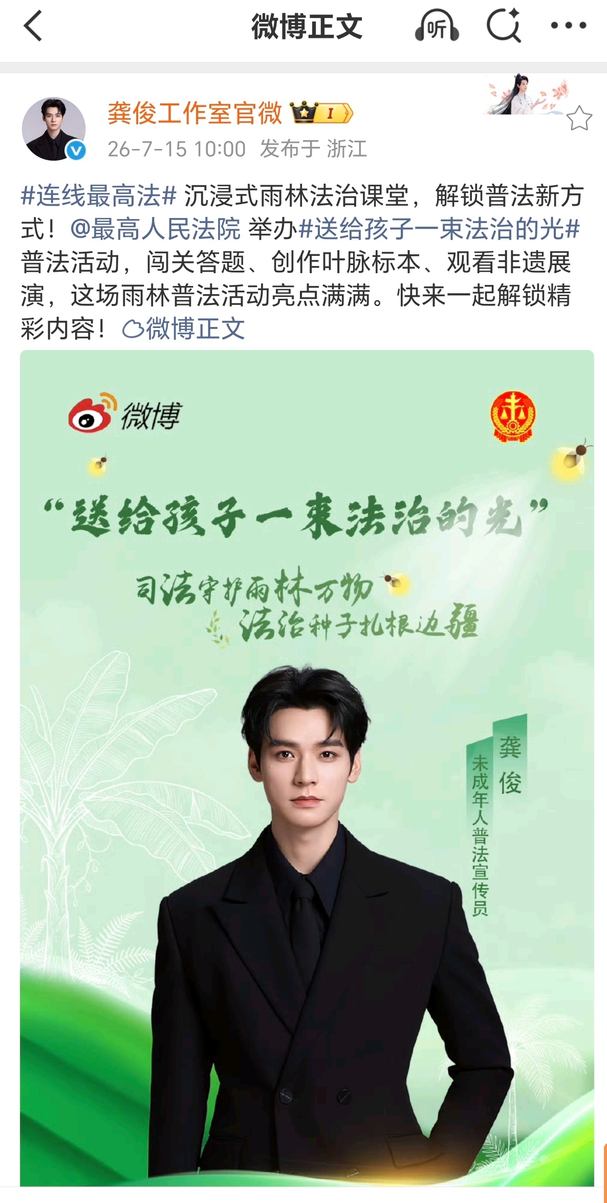 能被最高人民法院邀请担任未成年人普法宣传员，龚俊真的太有正能量了！积极参与雨林普