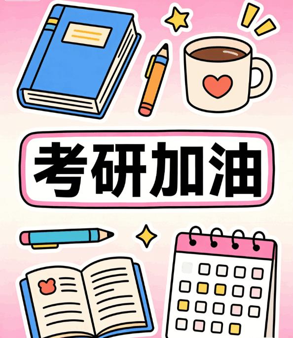 家人们！2026考研成绩终于定档 2 月 28 日 10 点啦！
等成绩的这几天