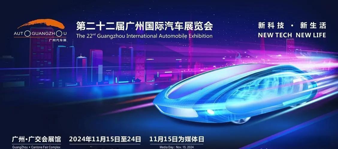 #2024广州国际车展#好消息！2024年第二十二届广州国际车展将于11月15日