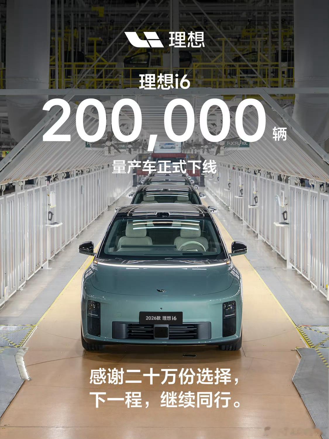 理想i6第200000辆量产车下线 除了扎实的产品力，我觉得理想i6能拿下这样亮