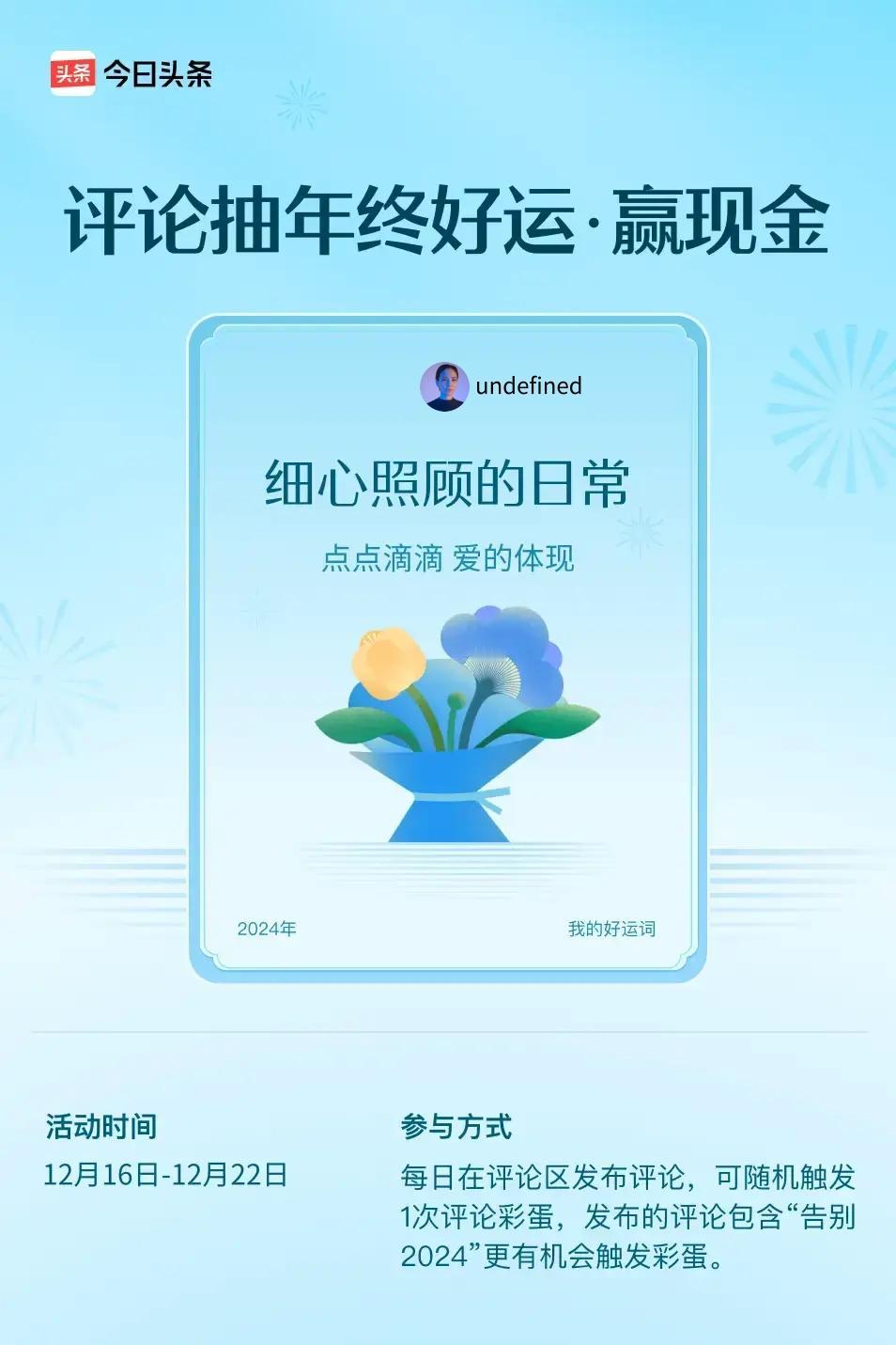 点点滴滴，爱的体现。 ”😄发布的评论包含“告别2024”抽中概率更大哟！快来试