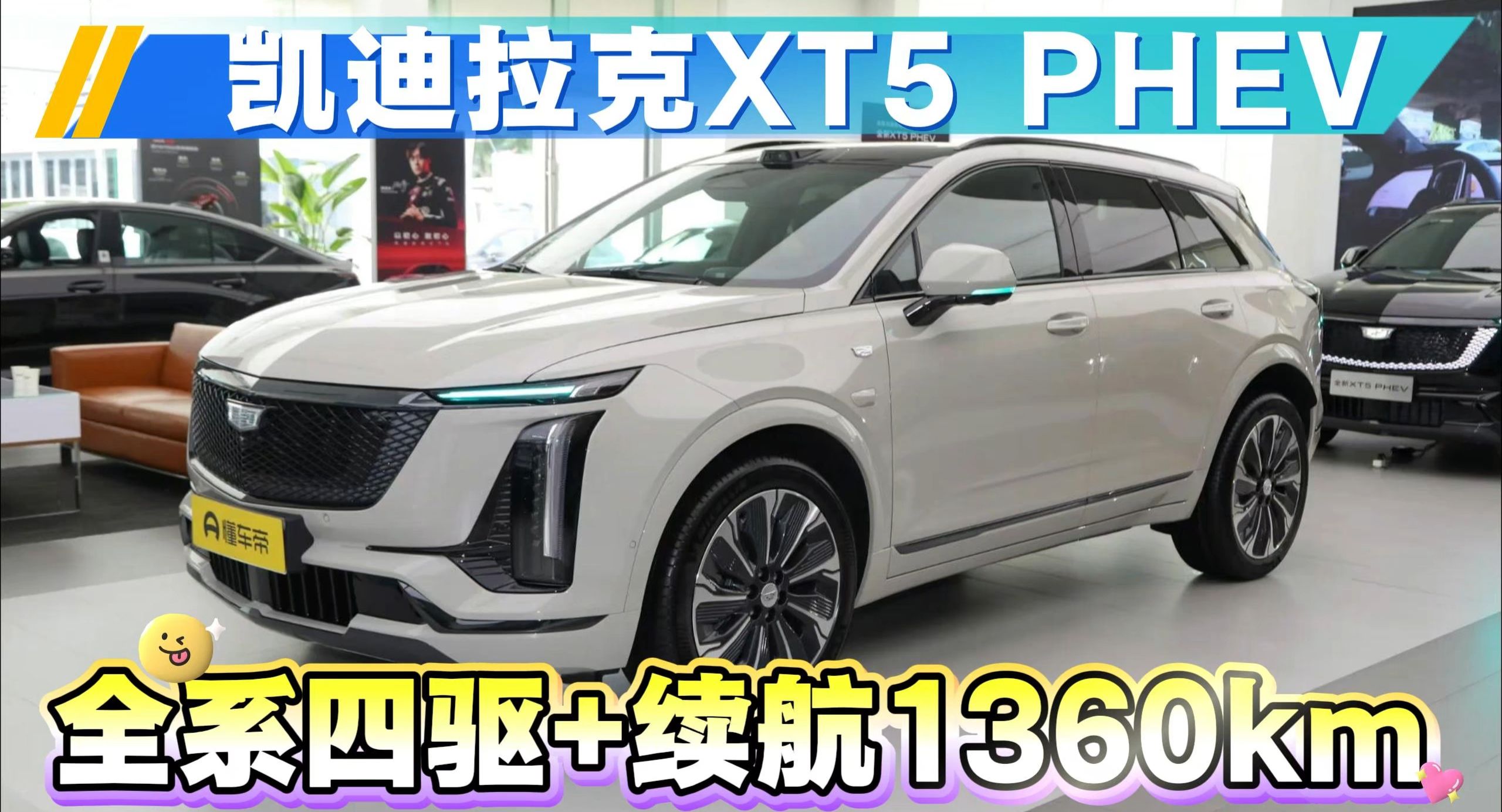 凯迪拉克坐不住了！XT5 PHEV才23.99万起，全系四驱+续航1360km