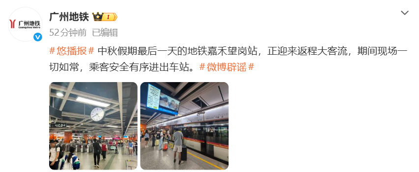 【#广州地铁辟谣嘉禾望岗砍人#】今天（9月27日），发文，辟谣嘉禾望岗发生“砍人