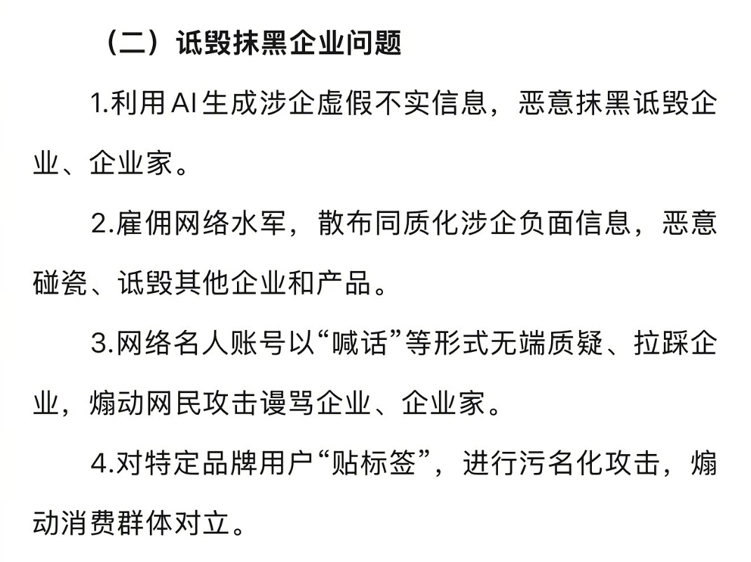 五月底网信办刚发清朗行动，集中整治四大类问题，其中第二：诋毁抹黑企业问题1.利用