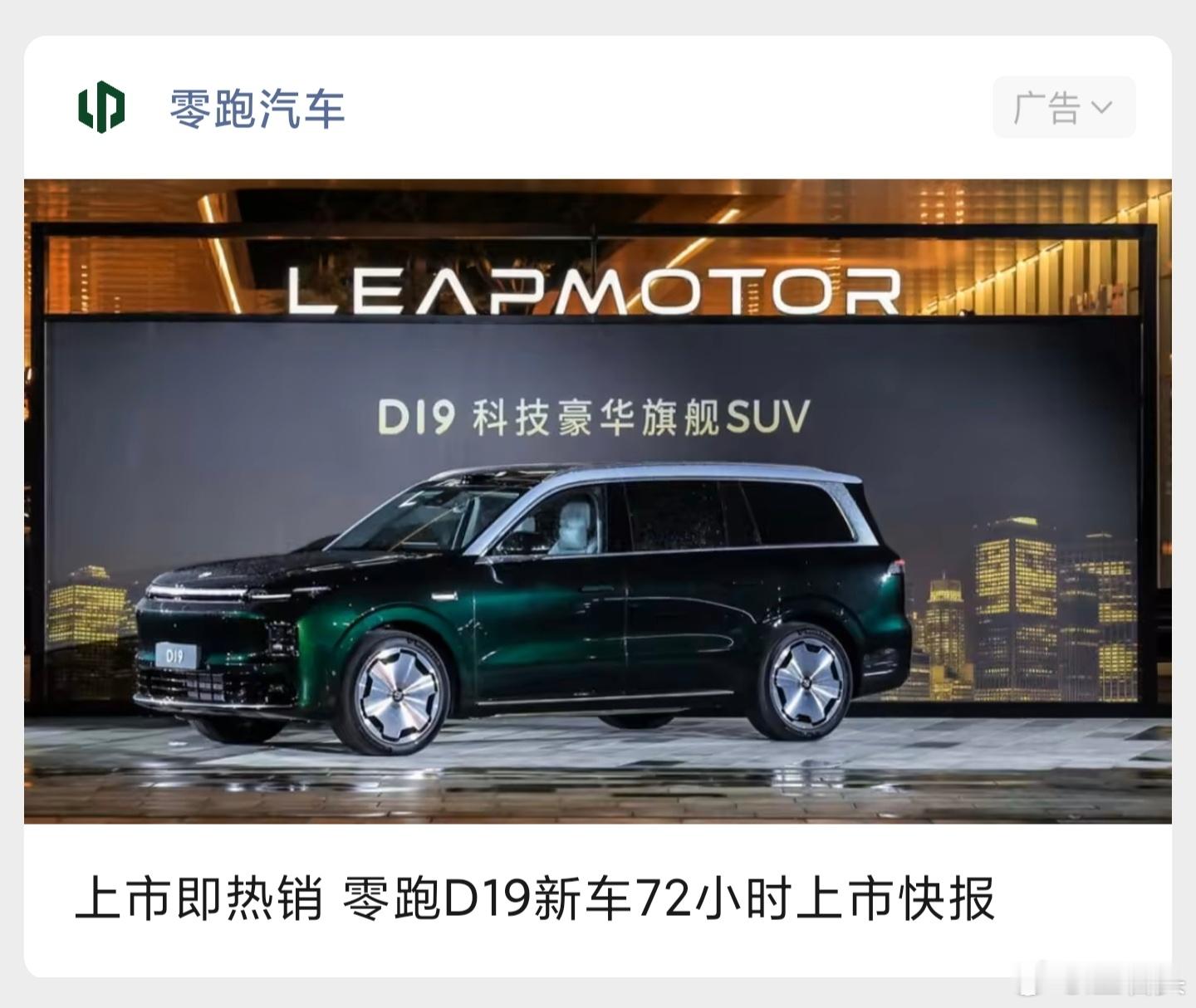 看了零跑D19的上市快报，这玩意儿确实是一大杀器啊，在价格面前消费者都很诚实。零