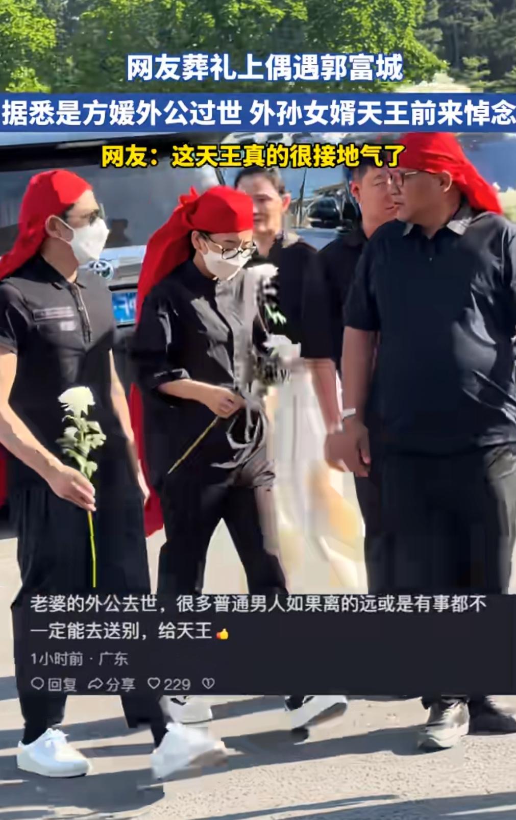 郭富城陪老婆方媛回老家奔葬，头上都戴着孙辈的红头巾来吊唁老人。天王真的很接地气，