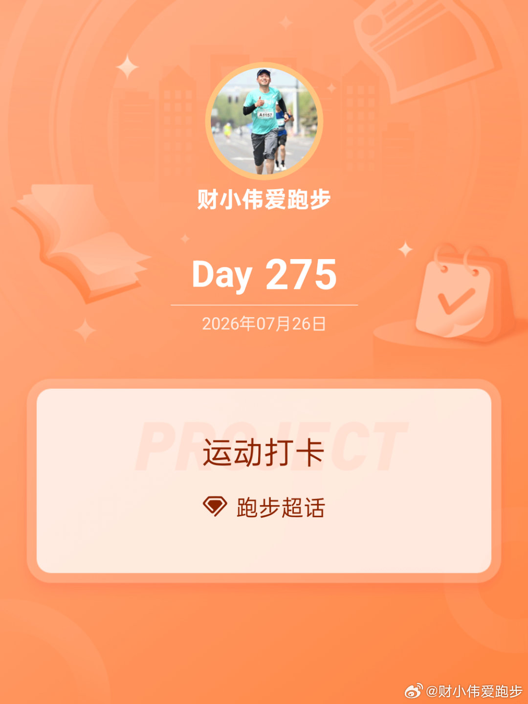 跑步运动打卡Day275早晨8点半，将近9点出去跑了一个8.31km。平均配速7