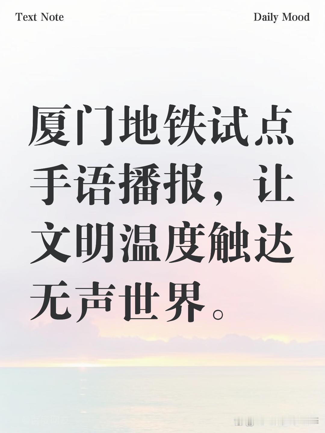 全国少见！厦门地铁开启手语播报试点，文明城市再添新亮点

 

全国少见的暖心举