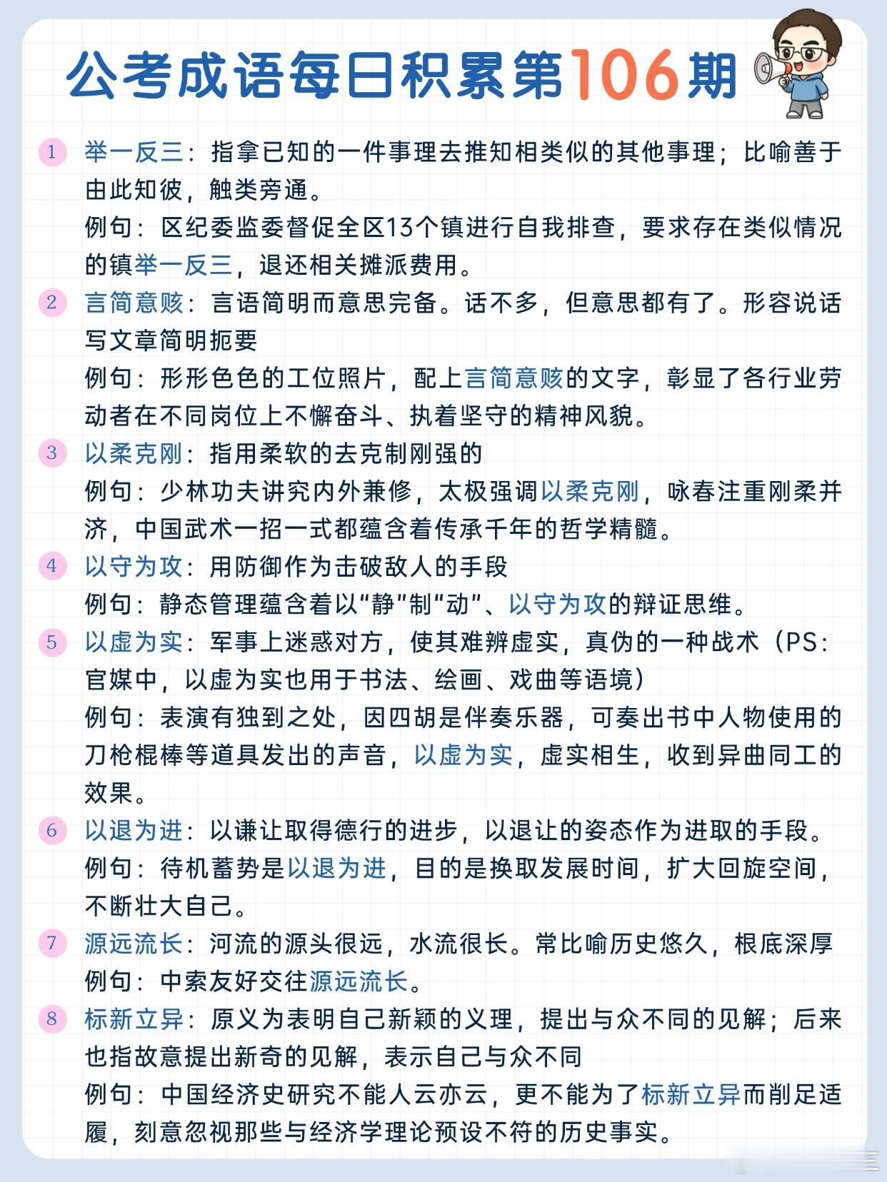 公考成语每日积累第106期举一反三 言简意赅 以柔克刚 以守为攻以虚为实 以退为