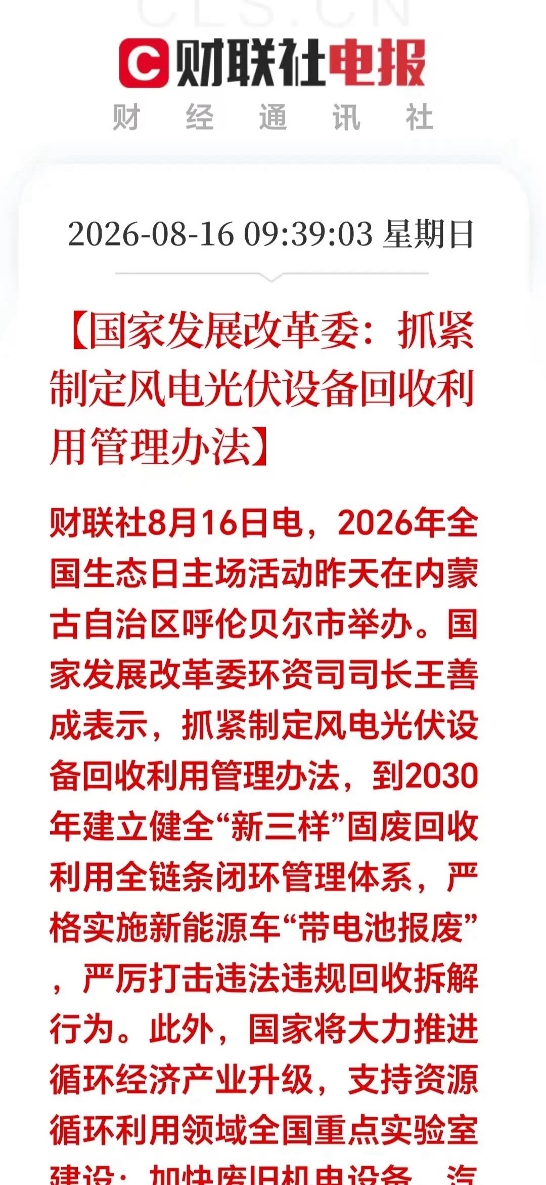 周末突发重磅消息！这个风口迎来万亿政策扶持！风电光伏回收新政出台。下周相关概念有