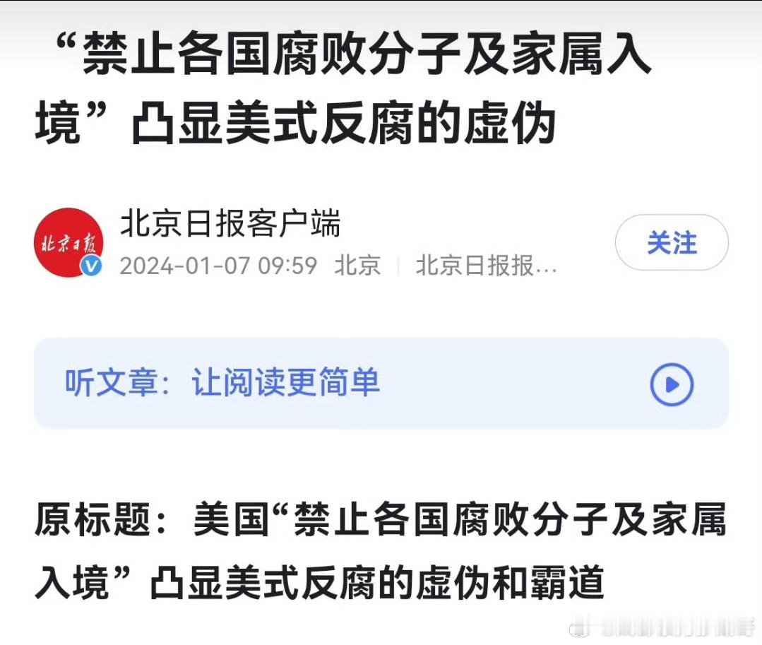 腐败分子及家属不能进入美国  凸现美式反腐的虚伪 