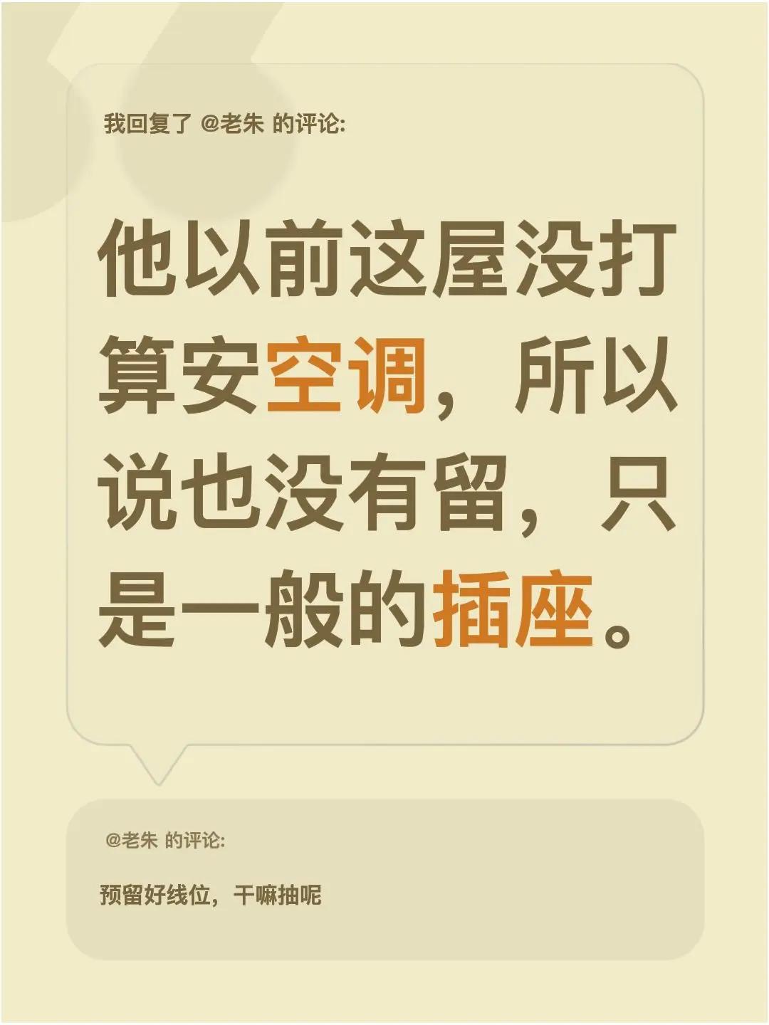 我回复了@老朱 的评论：他以前这屋没打算安空调，所以说也没有留，只是一般的插座。