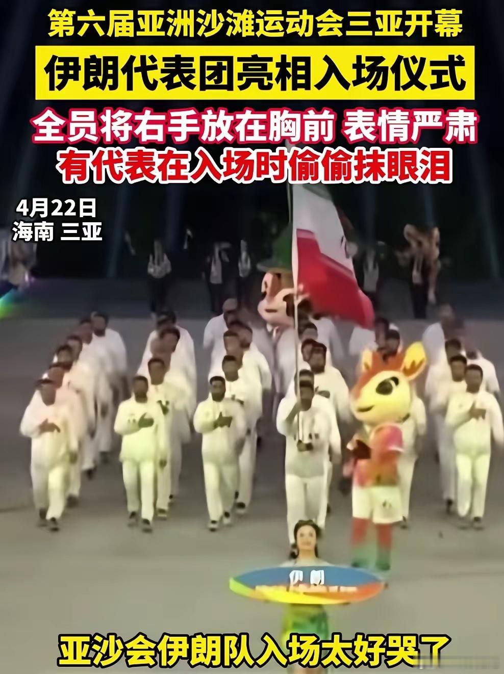 伊朗代表队入场，观众热烈欢迎，伊朗代表落泪！2026年4月22日晚，第六届亚洲沙