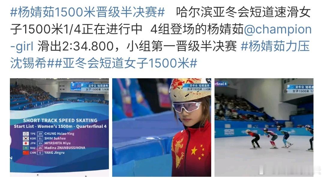 杨婧茹1500米晋级半决赛 在哈尔滨举行的亚冬会1500米速滑比赛，杨婧茹成功晋