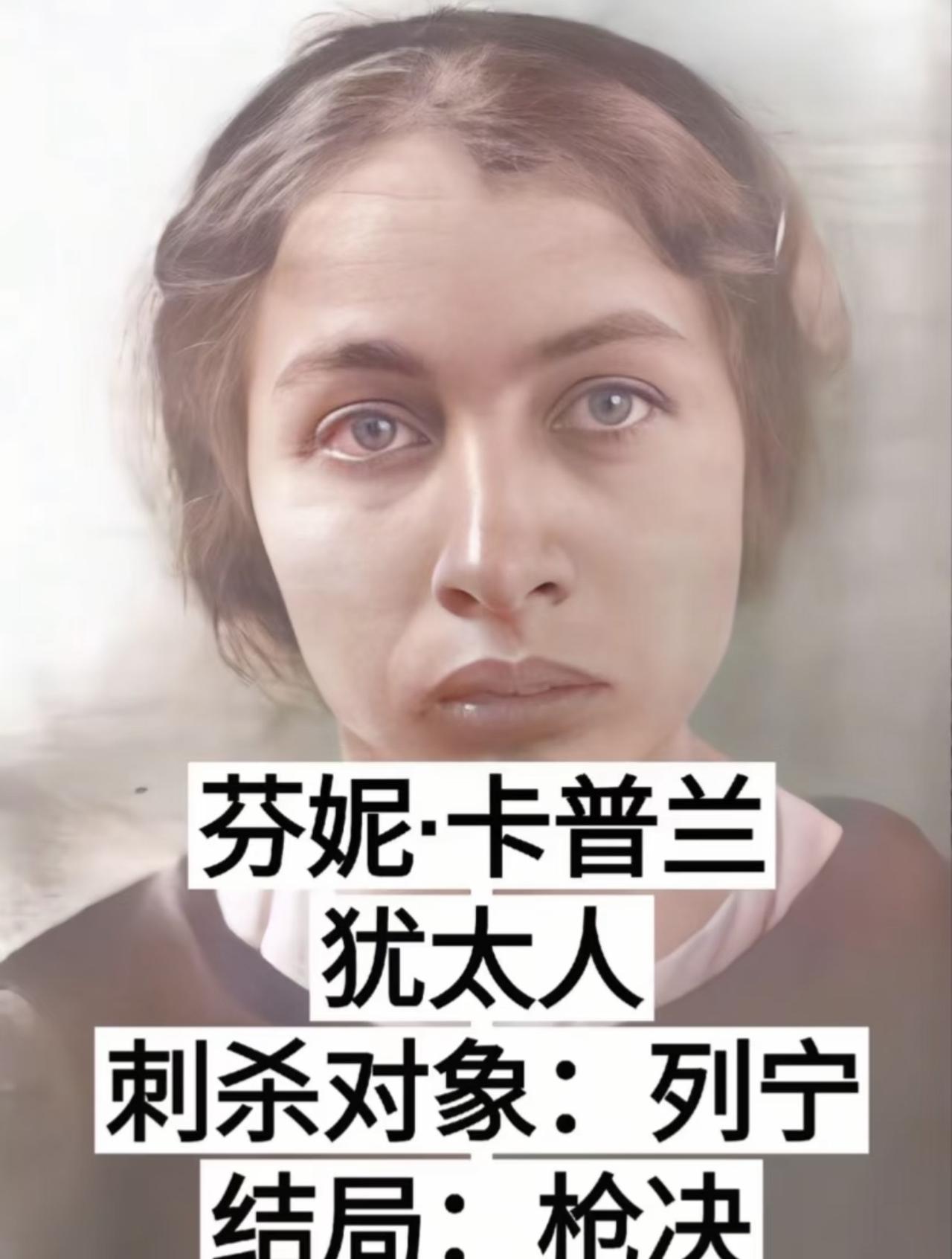 不少人把刺杀列宁的芬妮·卡普兰吹成“反暴政义士”，甚至拿她和刺杀伊藤博文的安重根
