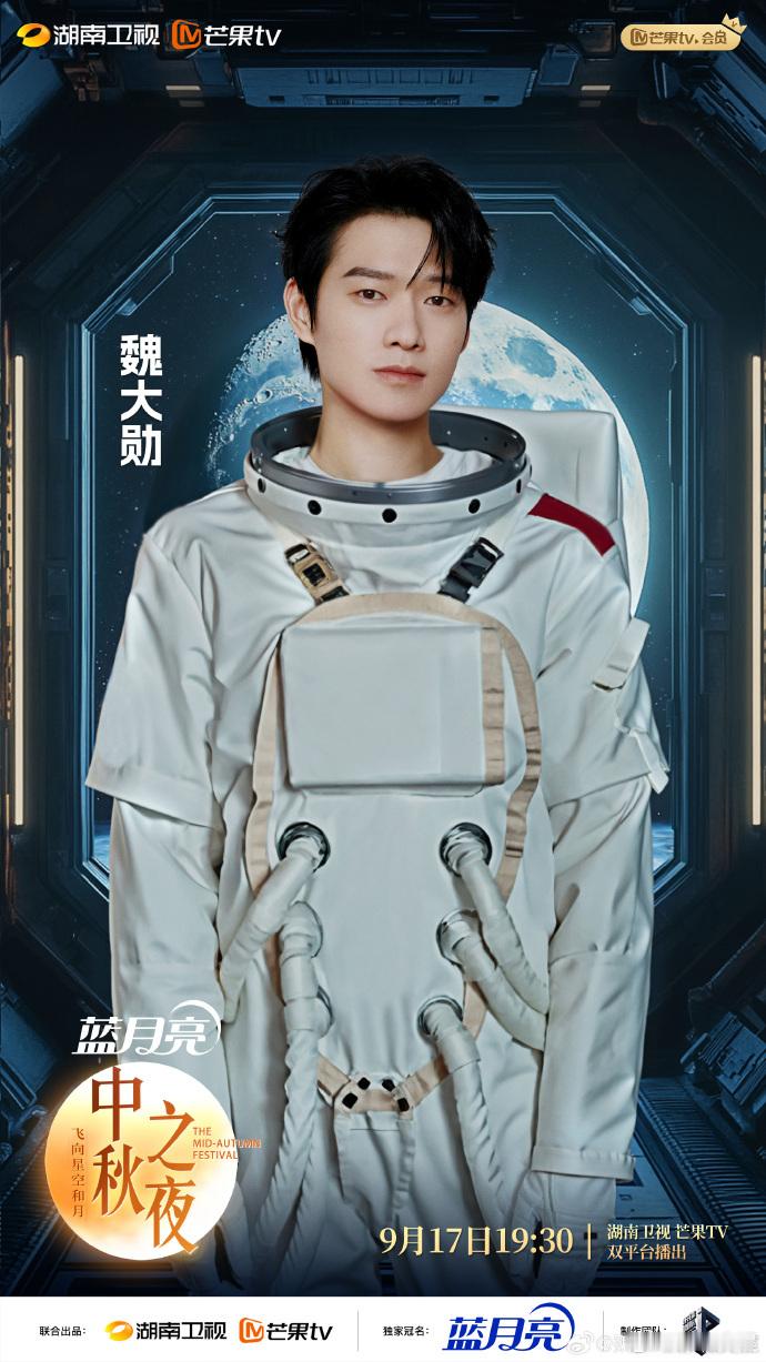 #魏大勋太空服##和魏大勋一起奔向星空和月#魏大勋的太空服造型精美，中秋之际，和