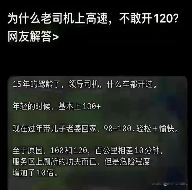 经常跑高速的老手都知道，要在高速上开到120码还真得掂量掂量。不是不敢开，是考虑